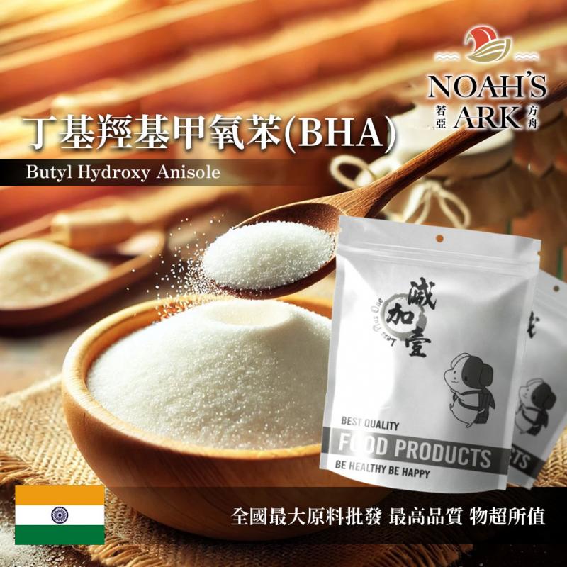 若亞方舟 丁基羥基甲氧苯(BHA) 食品添加 印度 抗氧化劑