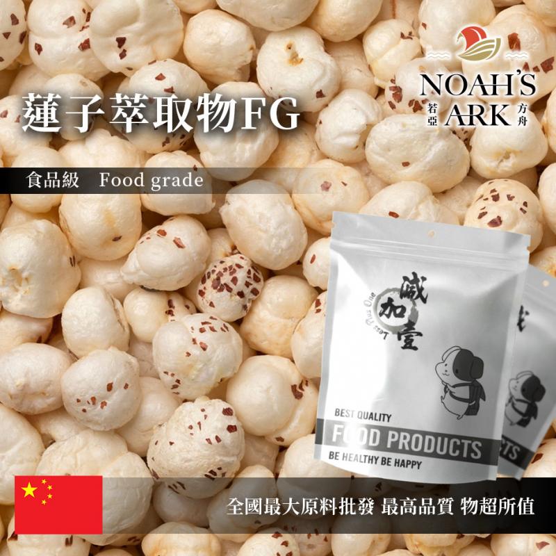 若亞方舟 蓮子萃取物FG 中國 1%黃酮 保健原料 食品原料 蓮實 蓮米