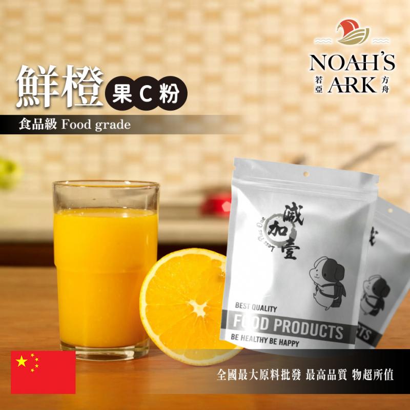 若亞方舟 鮮橙-果C粉 中國 食品原料 水果粉 飲品 甜品 冰品