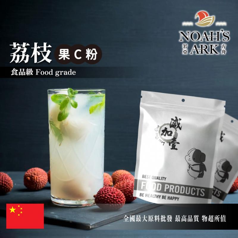 若亞方舟 荔枝-果C粉 中國 食品原料 水果粉 飲品 甜品 冰品