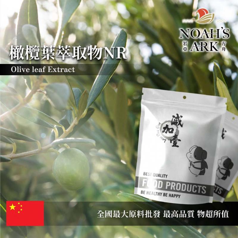 若亞方舟 橄欖葉萃取物NR 保健原料 橄欖多酚 20% 食品原料