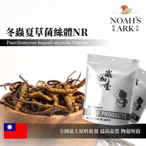 若亞方舟 冬蟲夏草菌絲體NR (蝙蝠蛾擬青黴菌絲粉末) 台灣 保健原料 食品原料