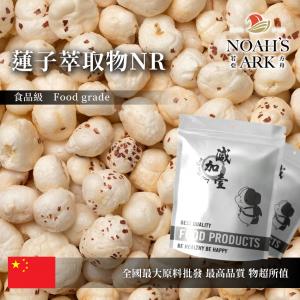 若亞方舟 蓮子萃取物NR 中國 10：1 保健原料 食品原料 蓮實 蓮米