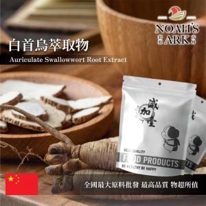 若亞方舟 白首烏萃取物 中國 10：1 食品原料 保健原料
