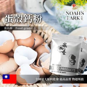 若亞方舟 蛋殼鈣粉 台灣 粉末 保健原料 食品原料 雞蛋 蛋製品 蛋殼 鈣粉 食品級