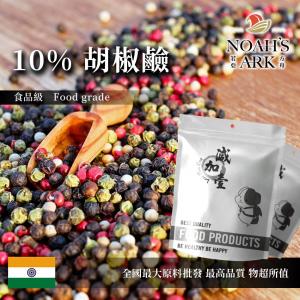 若亞方舟 10% 胡椒鹼 印度 保健原料 食品原料  胡椒萃取 食品級