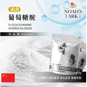 若亞方舟 素食葡萄糖胺 中國 保健原料 食品原料 軟骨素 葡萄糖胺鹽酸鹽 玉米來源 食品級 鋁箔量產袋