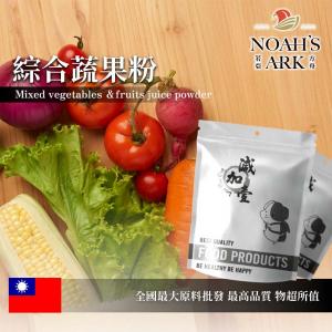 若亞方舟 綜合蔬果粉 台灣 保健原料 綜合 果汁 蔬果 維他命C 綜合粉
