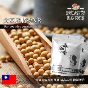 若亞方舟 大豆胜肽粉NR 台灣 蛋白質60% 保健原料 食品原料 大豆蛋白 高蛋白 植物性蛋白 胺基酸
