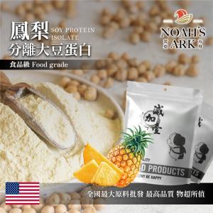 若亞方舟 鳳梨分離大豆蛋白 美國 食品原料 高蛋白 烘焙 植物性蛋白素 非基改