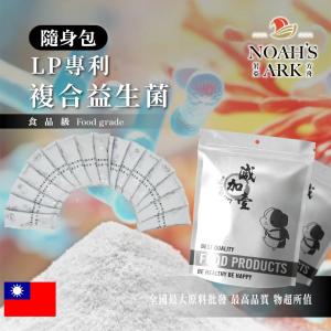 若亞方舟 LP專利複合益生菌 隨身包 1g 台灣 保健原料 膳食纖維 乳酸菌 專利 益生菌 好菌 食品級