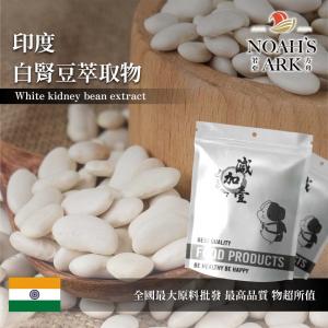 若亞方舟 白腎豆萃取物 印度 保健原料 食品原料 白芸豆 白腰豆 食品級 鋁箔量產袋