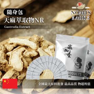 若亞方舟 天麻萃取物NR 隨身包 1g 中國 保健原料 食品原料 赤箭 定風草 離母 煨天麻 神草 高赤箭 粉末