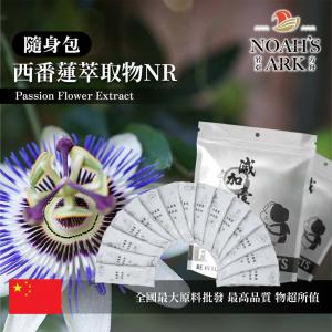 若亞方舟 西番蓮萃取物NR 隨身包 1g 中國 保健原料 食品原料