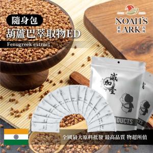 若亞方舟 葫蘆巴萃取物ED 隨身包 1g 印度 保健原料 食品原料