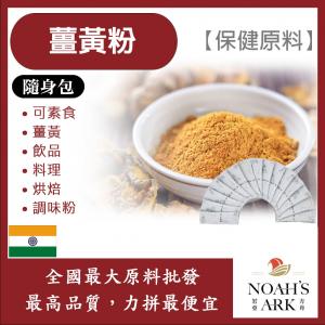 若亞方舟 薑黃粉 隨身包 2g 熟粉 印度 保健原料 食品原料 可素食 飲品 烘焙 料理 調味粉 黃薑粉 薑黃