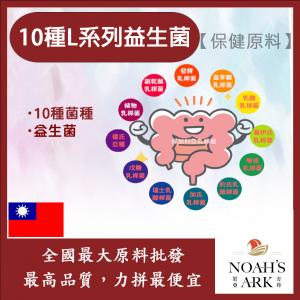若亞方舟 10種L系列益生菌 台灣 保健原料 食品原料 複合益生菌