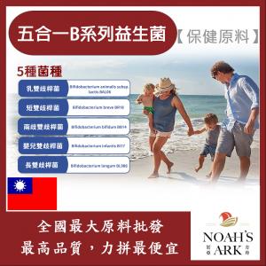 若亞方舟 五合一B系列益生菌 台灣 保健原料 食品原料