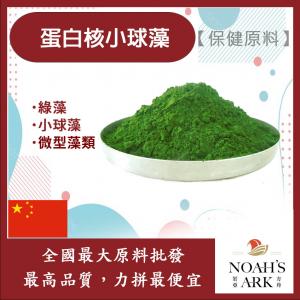 若亞方舟 蛋白核小球藻 (綠藻粉) 中國 蛋白質50% 保健原料 食品原料 小球藻 綠藻 微型藻類