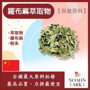 若亞方舟 羅布麻萃取物 中國 10：1 保健原料 食品原料 羅布麻 萃取物