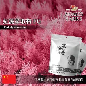 若亞方舟 紅藻萃取物FG 中國 蝦紅素 5% 藻紅蛋白 15% 保健原料 食品原料