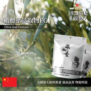 若亞方舟 橄欖葉萃取物FG 保健原料 橄欖苦苷 40% 食品原料