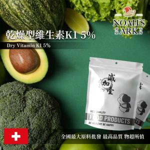 若亞方舟 乾燥維生素K1 5% 食品添加 瑞士