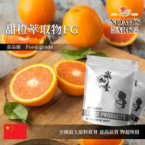若亞方舟 甜橙萃取物FG 中國 4：1 保健原料 食品原料 柳橙