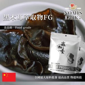若亞方舟 黑木耳萃取物FG 中國 多醣10% 保健原料 食品原料 