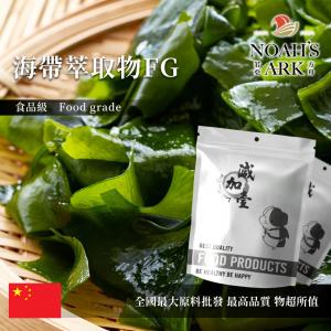 若亞方舟 海帶萃取物FG 中國 多醣30% 保健原料 食品原料