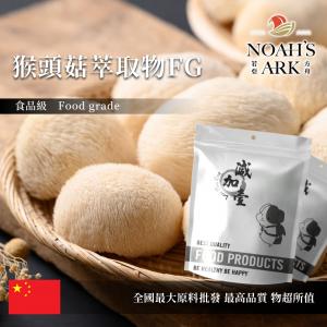 若亞方舟 猴頭菇萃取物FG 保健原料 中國 多醣30% 食品原料 獅毛菇 山伏茸