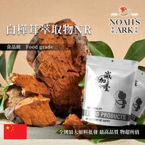 若亞方舟 白樺茸萃取物NR 保健原料 中國 2:1 食品原料 西伯利亞靈芝