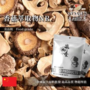 若亞方舟 香菇萃取物NR 中國 2：1 保健原料 食品原料