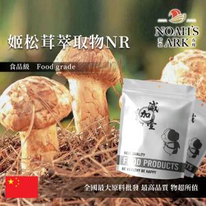 若亞方舟 姬松茸萃取物NR 中國 2：1 保健原料 食品原料