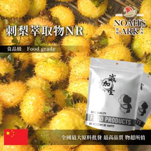 若亞方舟 刺梨萃取物NR 中國 2：1 保健原料 食品原料