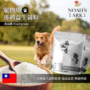 若亞方舟 寵物用專利益生菌粉 台灣 保健原料 益菌粉 植物乳桿菌 嗜酸乳桿菌 每日保健