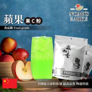 若亞方舟 蘋果-果C粉 中國 食品原料 水果粉 飲品 甜品 冰品