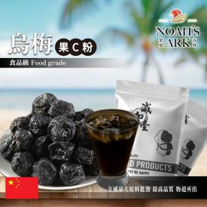 若亞方舟 烏梅-果C粉 中國 食品原料 水果粉 飲品 甜品 冰品