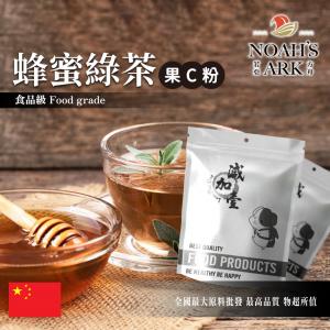 若亞方舟 蜂蜜綠茶-果C粉 中國 食品原料 水果粉 飲品 甜品 冰品