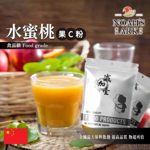 若亞方舟 水蜜桃-果C粉 中國 食品原料 水果粉 飲品 甜品 冰品