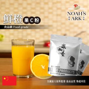 若亞方舟 鮮橙-果C粉 中國 食品原料 水果粉 飲品 甜品 冰品