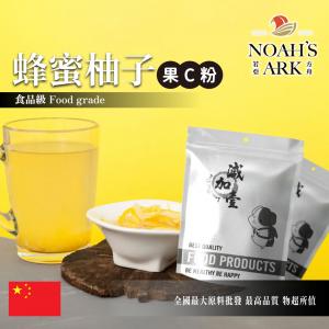 若亞方舟 蜂蜜柚子-果C粉 中國 食品原料 水果粉 飲品 甜品 冰品