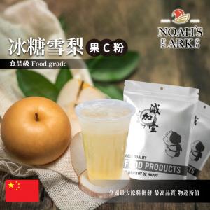 若亞方舟 冰糖雪梨-果C粉 中國 食品原料 水果粉 飲品 甜品 冰品