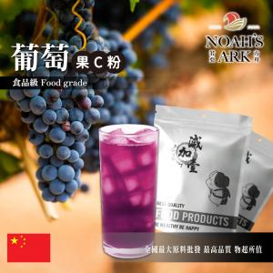 若亞方舟 葡萄-果C粉 中國 食品原料 水果粉 飲品 甜品 冰品