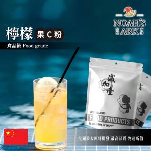 若亞方舟 檸檬-果C粉 中國 食品原料 水果粉 飲品 甜品 冰品