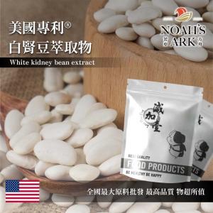 若亞方舟 美國專利白腎豆萃取物 美國 保健原料 食品原料 白芸豆 白腰豆 食品級