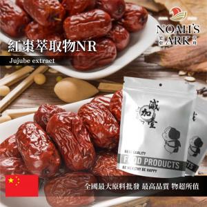 若亞方舟 紅棗萃取物NR 保健原料 10 : 1 中國 食品原料 