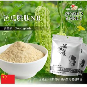 若亞方舟 苦瓜胜肽NR 保健原料 皂素10% 中國 食品原料
