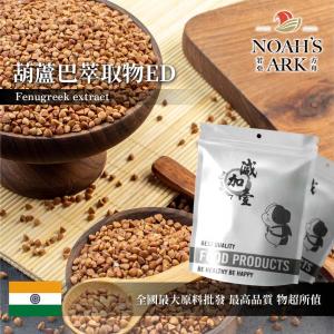 若亞方舟 葫蘆巴萃取物ED 保健原料 60%總皂甘 印度 食品原料