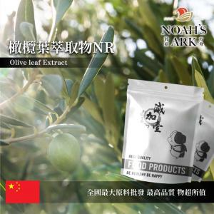 若亞方舟 橄欖葉萃取物NR 保健原料 橄欖多酚 20% 食品原料